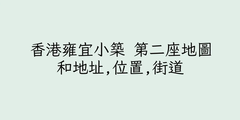 香港雍宜小築 第二座地圖和地址,位置,街道
