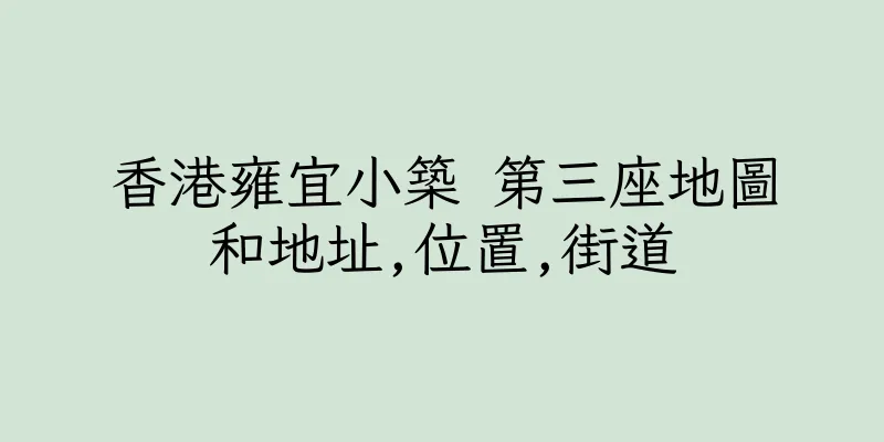 香港雍宜小築 第三座地圖和地址,位置,街道