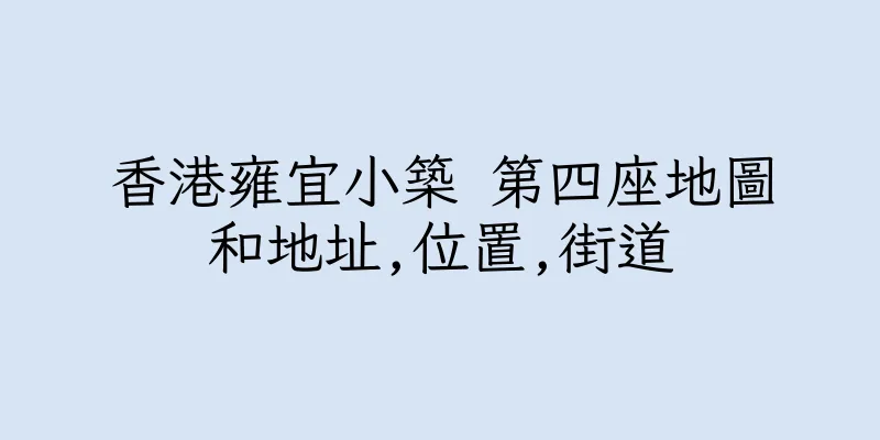 香港雍宜小築 第四座地圖和地址,位置,街道