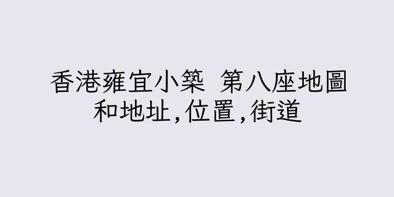 香港雍宜小築 第八座地圖和地址,位置,街道