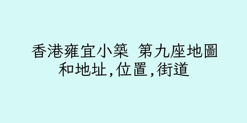 香港雍宜小築 第九座地圖和地址,位置,街道