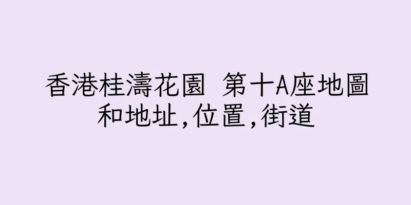 香港桂濤花園 第十A座地圖和地址,位置,街道