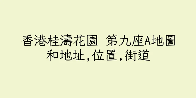 香港桂濤花園 第九座A地圖和地址,位置,街道