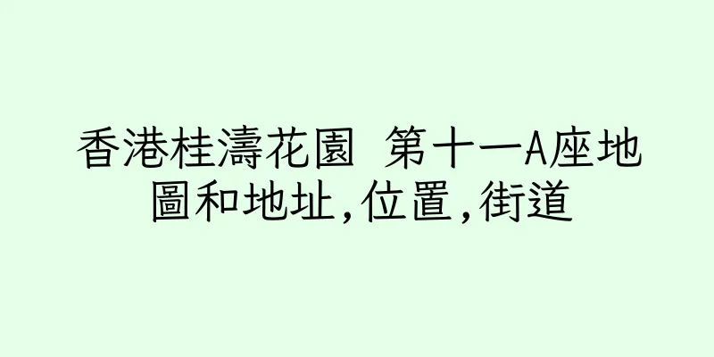 香港桂濤花園 第十一A座地圖和地址,位置,街道