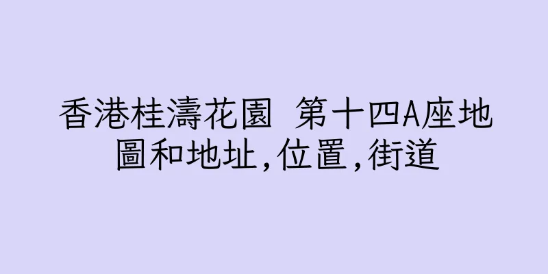 香港桂濤花園 第十四A座地圖和地址,位置,街道