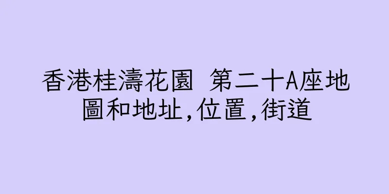 香港桂濤花園 第二十A座地圖和地址,位置,街道