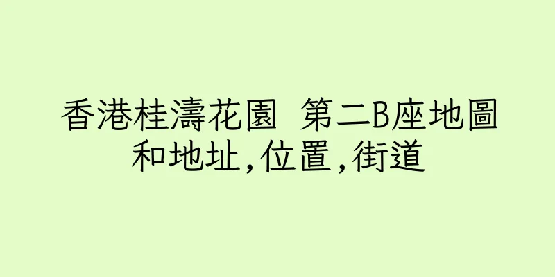 香港桂濤花園 第二B座地圖和地址,位置,街道