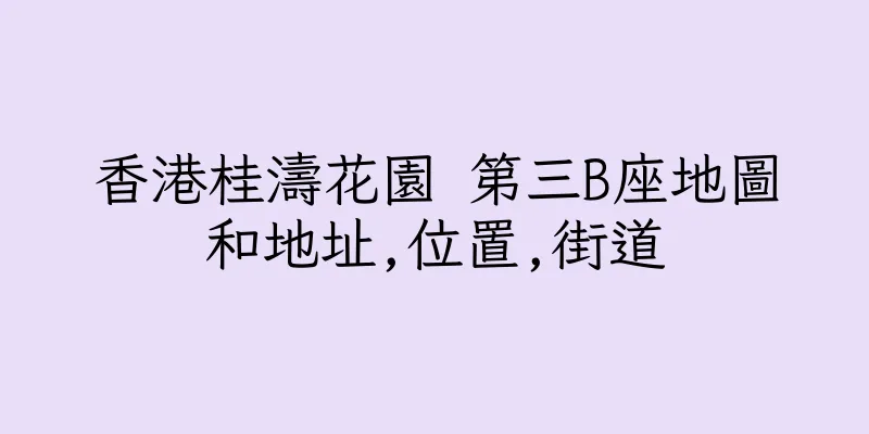 香港桂濤花園 第三B座地圖和地址,位置,街道