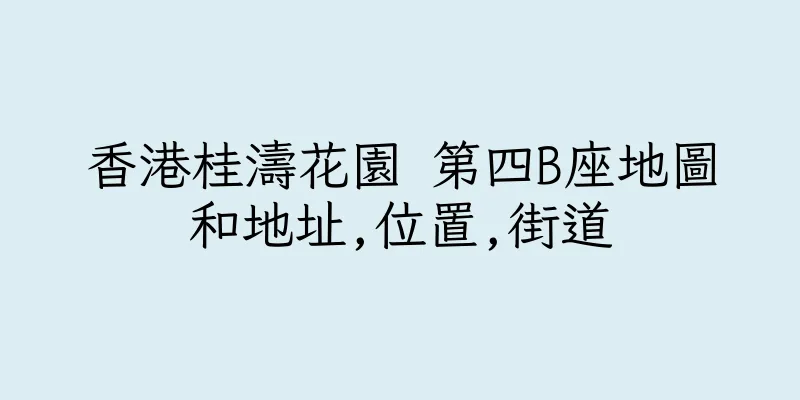 香港桂濤花園 第四B座地圖和地址,位置,街道