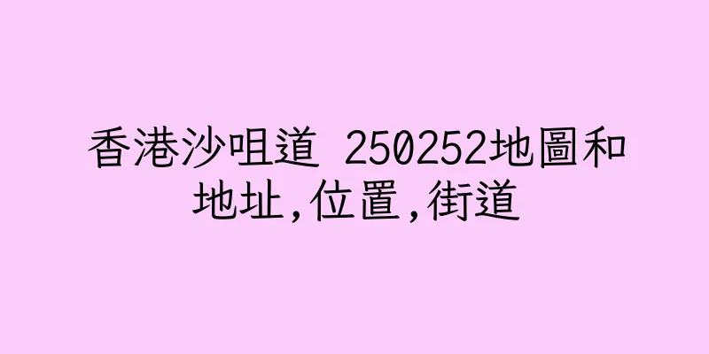 香港沙咀道 250252地圖和地址,位置,街道