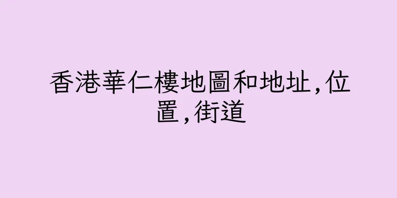 香港華仁樓地圖和地址,位置,街道