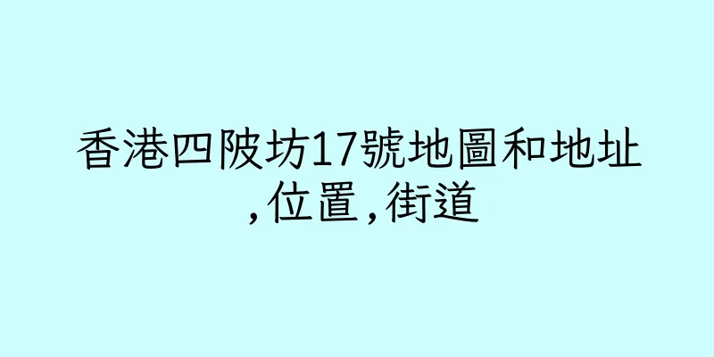 香港四陂坊17號地圖和地址,位置,街道