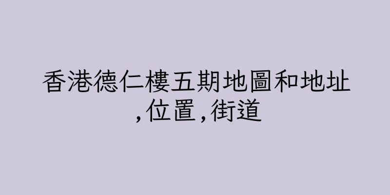 香港德仁樓五期地圖和地址,位置,街道
