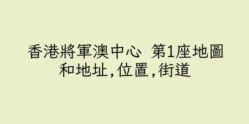 香港將軍澳中心 第1座地圖和地址,位置,街道