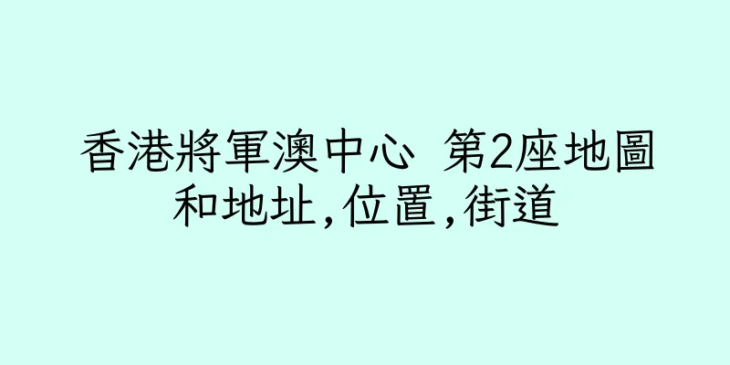 香港將軍澳中心 第2座地圖和地址,位置,街道