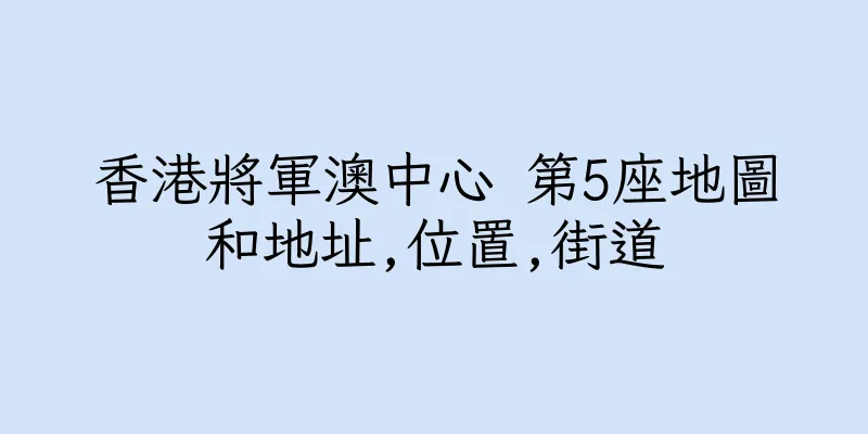 香港將軍澳中心 第5座地圖和地址,位置,街道