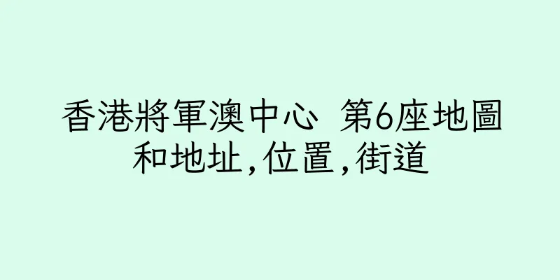 香港將軍澳中心 第6座地圖和地址,位置,街道