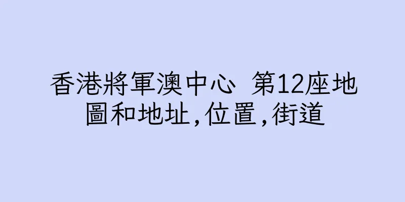 香港將軍澳中心 第12座地圖和地址,位置,街道