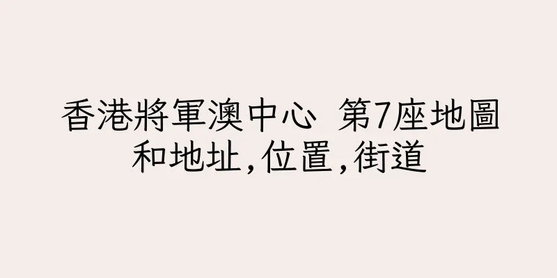 香港將軍澳中心 第7座地圖和地址,位置,街道