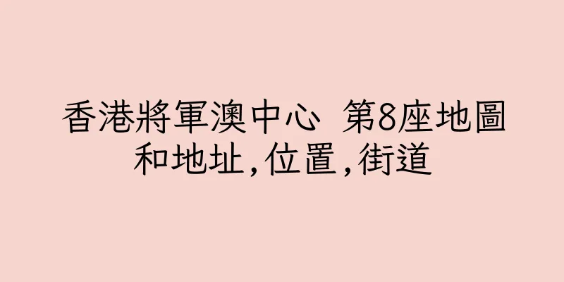 香港將軍澳中心 第8座地圖和地址,位置,街道