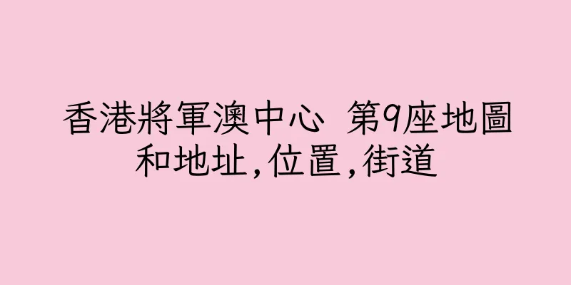 香港將軍澳中心 第9座地圖和地址,位置,街道