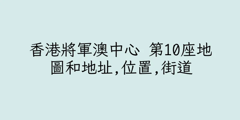 香港將軍澳中心 第10座地圖和地址,位置,街道