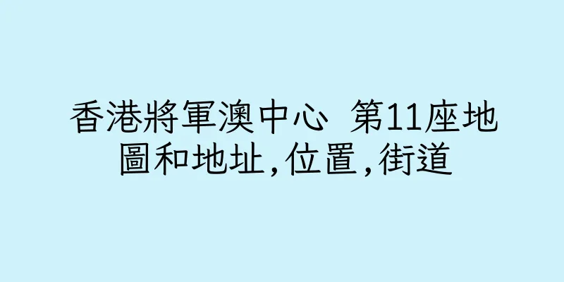 香港將軍澳中心 第11座地圖和地址,位置,街道