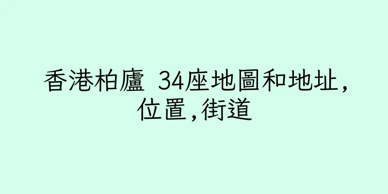 香港柏廬 34座地圖和地址,位置,街道