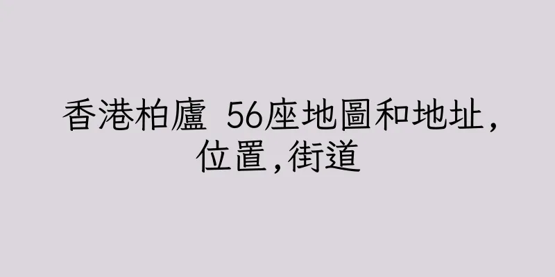 香港柏廬 56座地圖和地址,位置,街道