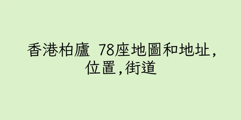 香港柏廬 78座地圖和地址,位置,街道