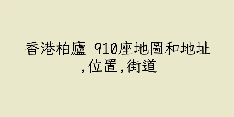 香港柏廬 910座地圖和地址,位置,街道