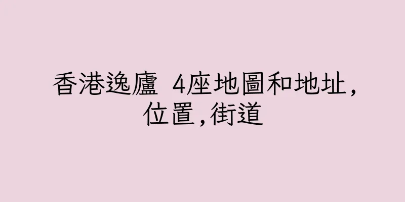 香港逸廬 4座地圖和地址,位置,街道