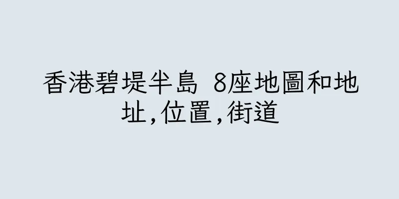 香港碧堤半島 8座地圖和地址,位置,街道