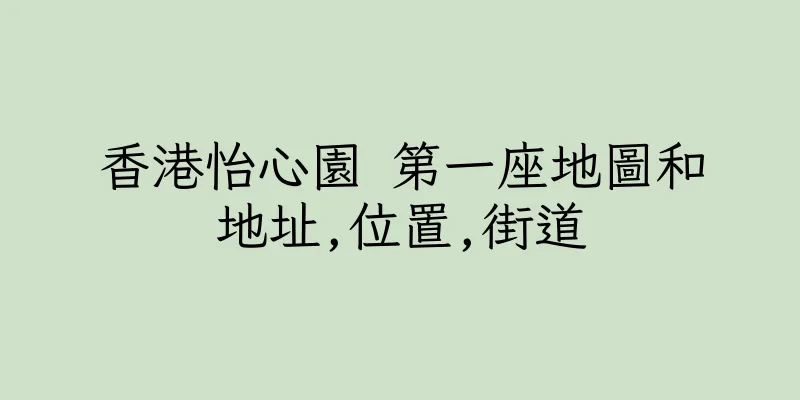 香港怡心園 第一座地圖和地址,位置,街道