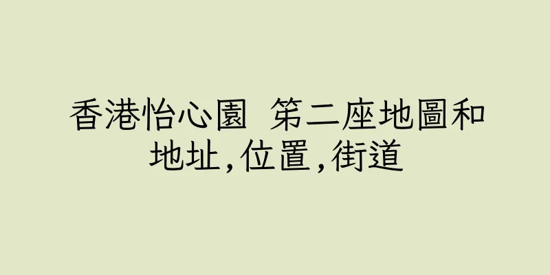 香港怡心園 笫二座地圖和地址,位置,街道