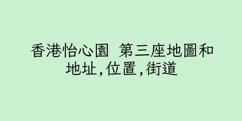 香港怡心園 第三座地圖和地址,位置,街道