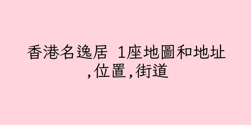 香港名逸居 1座地圖和地址,位置,街道