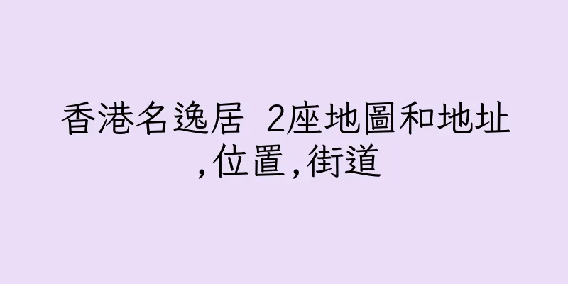 香港名逸居 2座地圖和地址,位置,街道