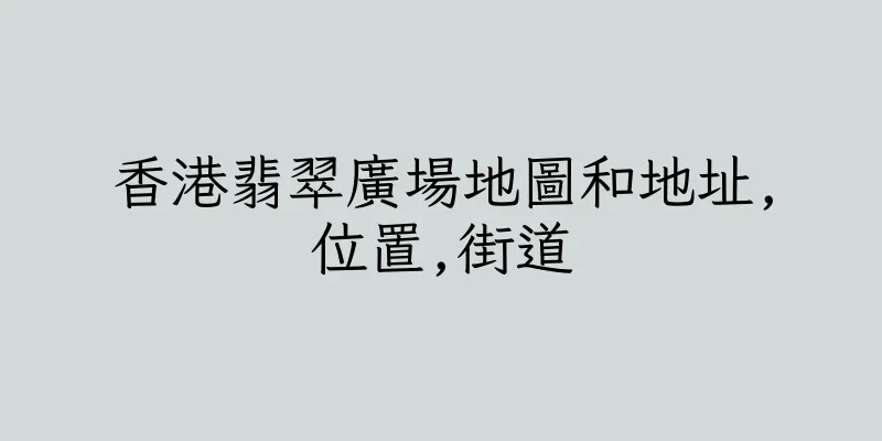 香港翡翠廣場地圖和地址,位置,街道