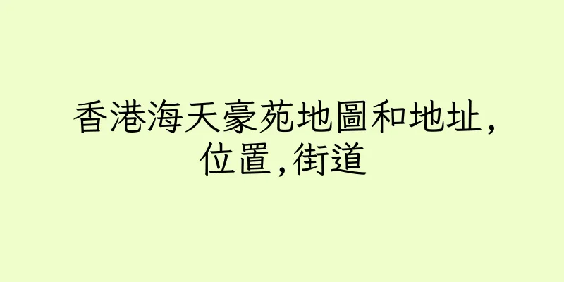 香港海天豪苑地圖和地址,位置,街道