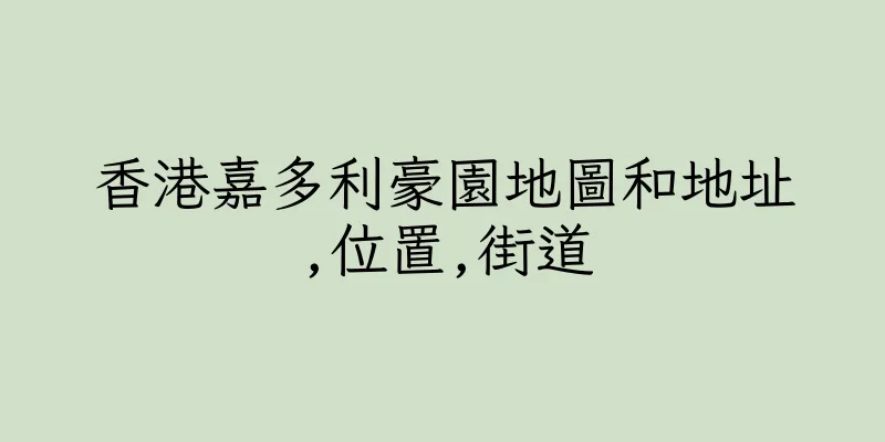 香港嘉多利豪園地圖和地址,位置,街道