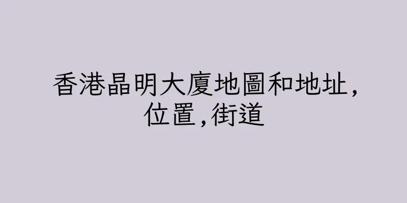 香港晶明大廈地圖和地址,位置,街道