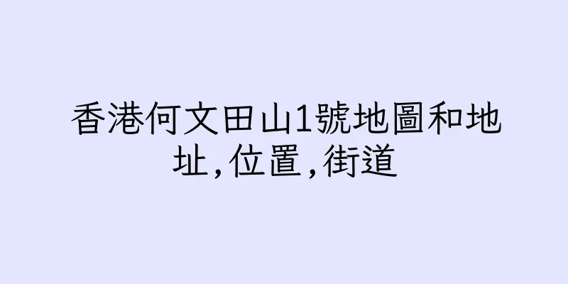 香港何文田山1號地圖和地址,位置,街道