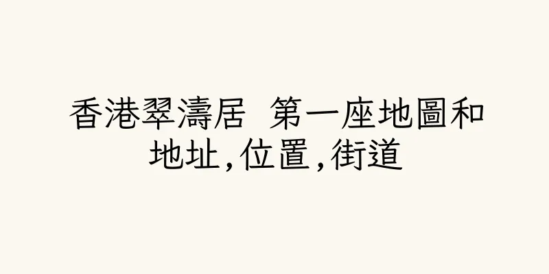 香港翠濤居 第一座地圖和地址,位置,街道