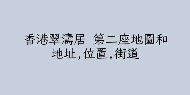 香港翠濤居 第二座地圖和地址,位置,街道