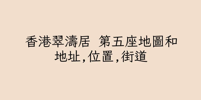 香港翠濤居 第五座地圖和地址,位置,街道