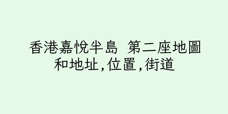 香港嘉悅半島 第二座地圖和地址,位置,街道