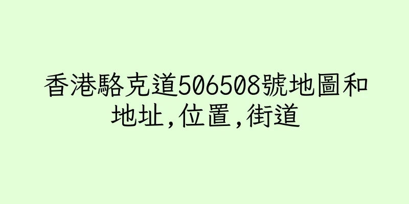 香港駱克道506508號地圖和地址,位置,街道