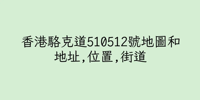 香港駱克道510512號地圖和地址,位置,街道