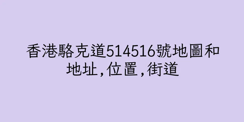 香港駱克道514516號地圖和地址,位置,街道